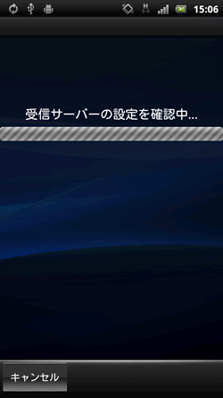 受信サーバーの設定を確認中