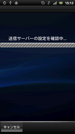 送信サーバーの設定を確認中